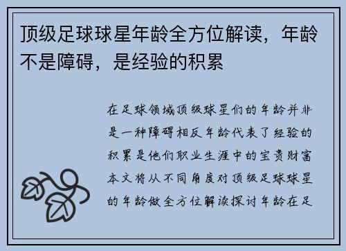 顶级足球球星年龄全方位解读，年龄不是障碍，是经验的积累