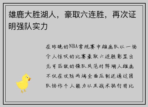 雄鹿大胜湖人，豪取六连胜，再次证明强队实力