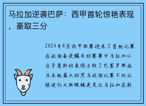 马拉加逆袭巴萨：西甲首轮惊艳表现，豪取三分